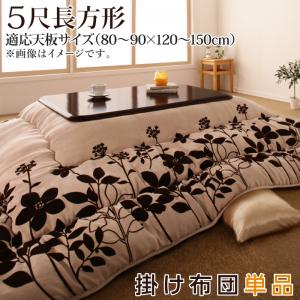Rakuten - こたつ こたつ布団 おしゃれ スウェード調フラワーモチーフこたつ布団 こたつ用掛け布団単品 5尺長方形(90×150cm)天板対応