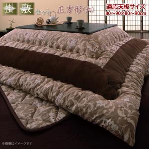 こたつ布団セット 更紗模様こたつ布団 掛布団&敷布団2点セット 正方形(90×90cm)天板対応 こたつ布団セット 更紗模様こたつ布団 掛布団&敷布団2点セット 正方形(90×90cm)天板対応
