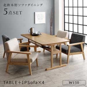 ダイニングセット(テーブル&ソファ) 北欧モダンデザイン木肘ソファダイニング 4人 5点セット(テーブル+1Pソファ4脚) W150