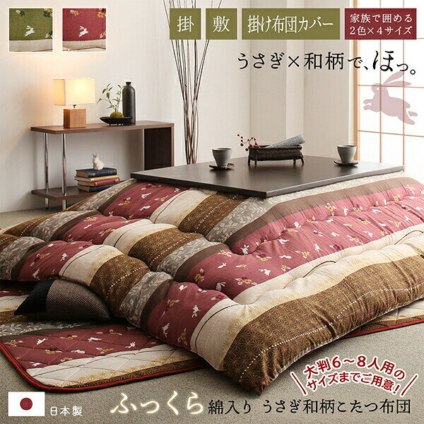 こたつ布団セット 掛布団 & 敷布団 2点セット 正方形 80×80cm 天板対応 ふっくら綿入り うさぎ和柄 こたつ布団 [2]