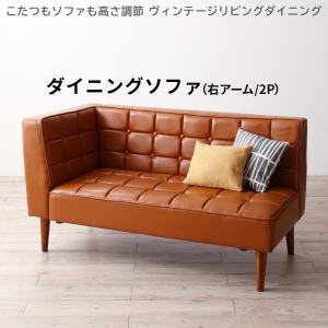 ソファ ソファー ダイニングソファ 2人掛け ダイニング こたつもソファも高さ調節 ヴィンテージリビングダイニングシリーズ ダイニングソファ単品 右アーム 2P