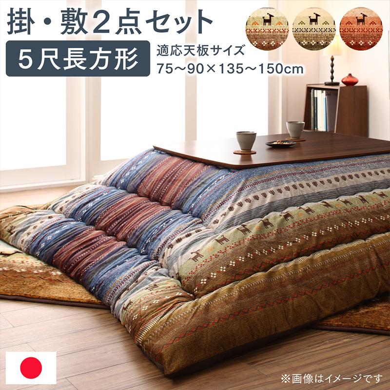 ギャッベ柄グラデーションデザイン こたつ布団 掛布団&ラグ2点セット 5尺長方形(90×150cm)天板対応