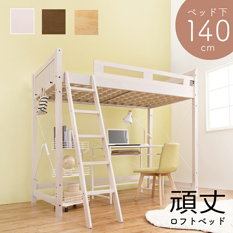 Rakuten - ロフトベッド 106×210×186（ベッド下140）cm