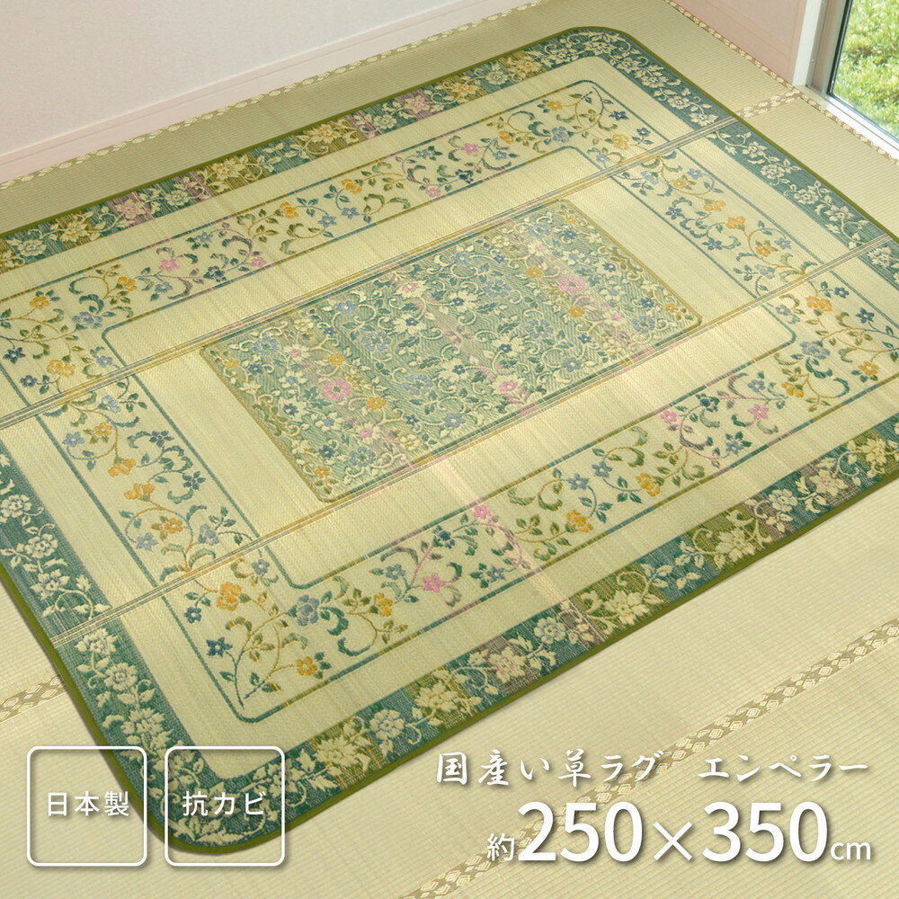 Rakuten - 国産い草ラグ（裏貼り） エンペラー 250×350cm