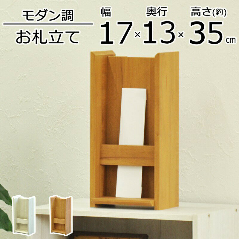 おふだ立て 幅17×奥行13×高さ35cm
