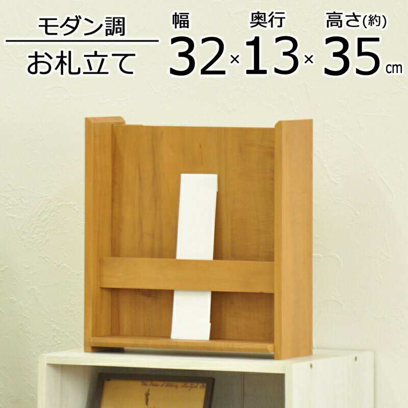 おふだ立て 幅32.4×奥行13×高さ35cm