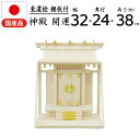 神棚 開運( 一社) 国産桧 幅32×奥行24×高さ38cm