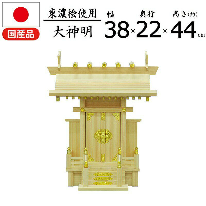 神棚 神明 国産桧 幅37.5×奥行22×高さ44cm