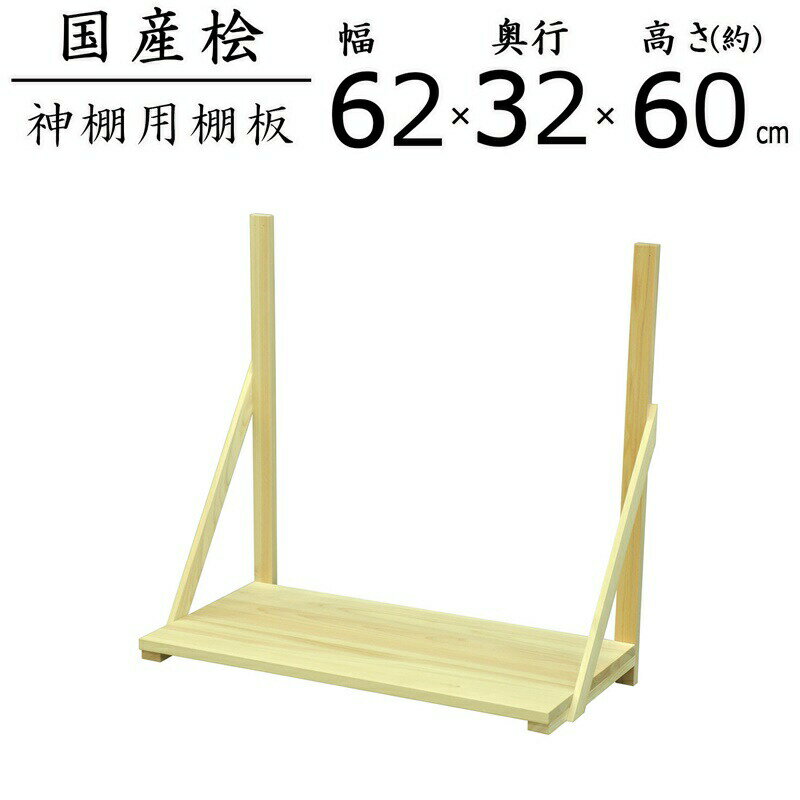 国産桧棚板セット 幅61.6×奥行31.5×高さ60cm