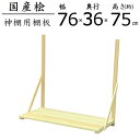 国産桧棚板セット 幅76.1×奥行36×高さ75cm