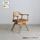 天然木 一枚板風 突板 ダイニング 単品 重厚感 頑丈 長持ち おしゃれ かっこいい 北欧 天板 便利 オーク 回転チェア ナチュラル(3)