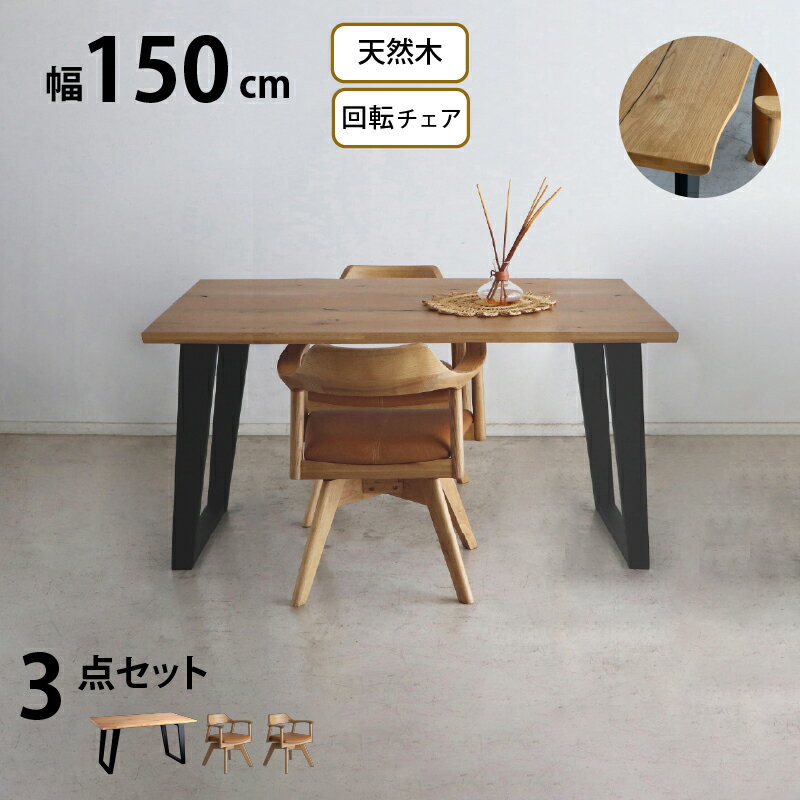 Natural - 天然木 一枚板風 突板 ダイニング テーブル オーク 3点セット 2人 重厚感 頑丈 長持ち おしゃれ かっこいい 北欧 天板 便利 オーク 150 回転チェア ナチュラル
