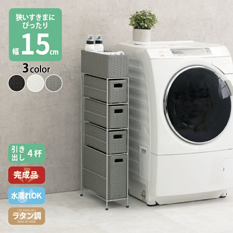 Rakuten - ラタン調 ランドリーラック スリム 引出し すき間に合わせて選べる 隙間収納 洗濯機 防水 通気性 キャスター 完成品 4段 幅15.5cm ダークブラウン グレー ホワイト