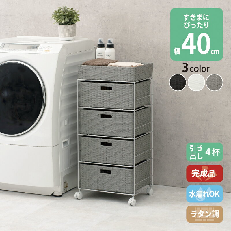 Rakuten - ラタン調 ランドリーラック スリム 引出し 隙間収納 すき間に合わせて選べる 洗濯機 防水 通気性 キャスター 完成品 4段 幅40.5cm ダークブラウン グレー ホワイト