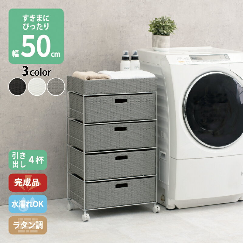 Corner Racks - ラタン調 ランドリーラック スリム 引出し 隙間収納 すき間に合わせて選べる 洗濯機 防水 通気性 キャスター 完成品 4段 幅50.5cm ダークブラウン グレー ホワイト