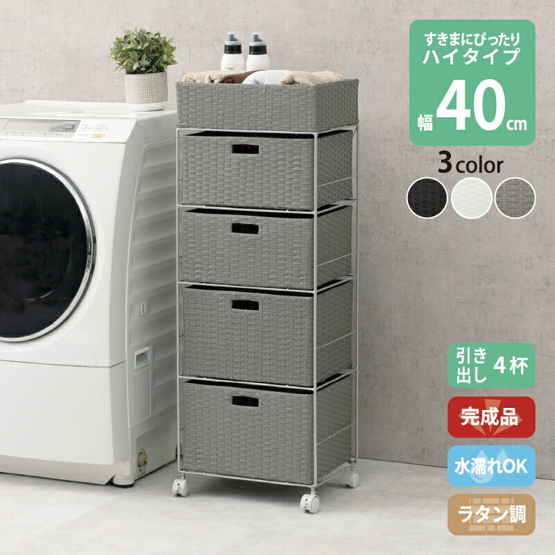 Corner Racks - ラタン調 ランドリーラック スリム 引出し 隙間収納 すき間に合わせて選べる 洗濯機 防水 通気性 キャスター 完成品 ハイタイプ 4段 幅40.5cm ダークブラウン グレー ホワイト