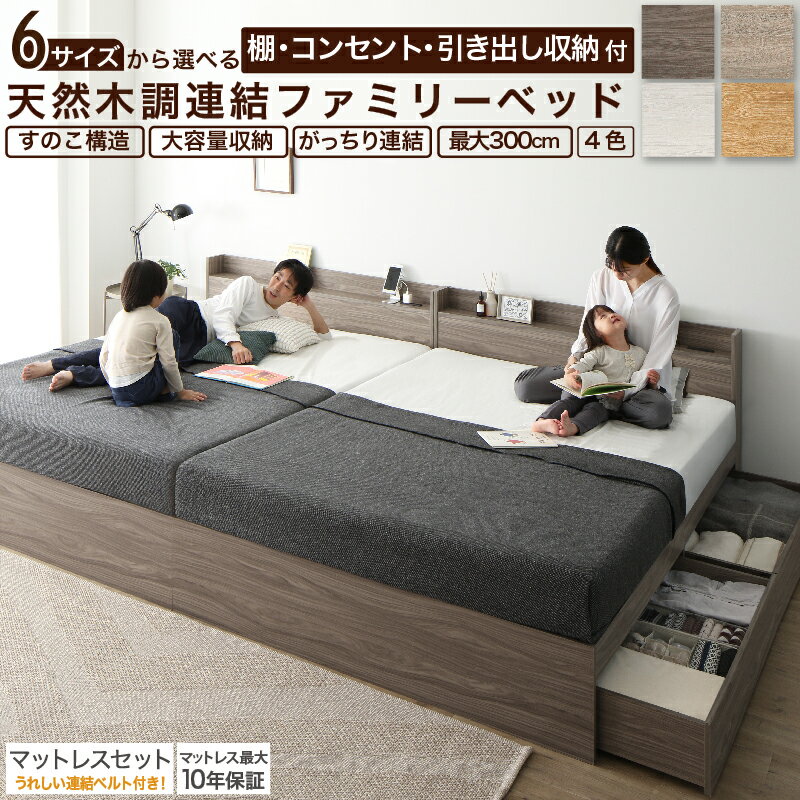 Rakuten - ベッド 連結ベッド 収納ベッド ファミリーベッド 連結 ベッドフレーム マットレス付き 収納付き グレー ブラウン 白 黒 宮付 おしゃれ 2コンセント すのこ ファミリー マットレス付 シングル 2つ セミダブル ダブル ワイド ダブル キング