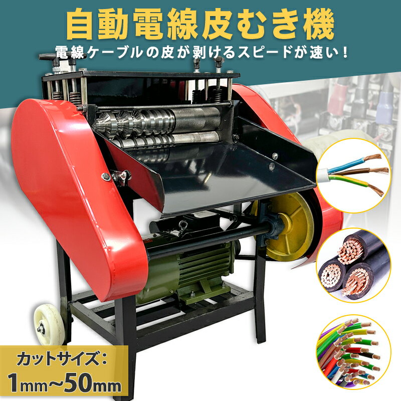 電線皮むき機 電動 大型 業務用 ワイヤー ケーブル ストリッパー 剥線機 被覆剥き機 電線 皮むき機 被覆剥き機 被覆 カット 工具 自動電線皮むき工具 ケーブル皮むき 銅 リサイクル 電線かわむき機 全自動剥線機Φ1mm-Φ50mm 11穴 被覆 カット 最大50mm