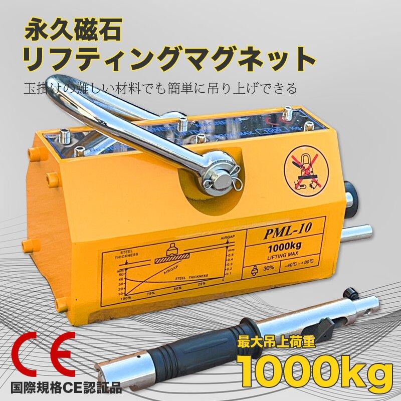 リフティングマグネット1000kg CE認証 リフマグ 永久磁石 マグネットリフター 電源不要 マグネット ウ..