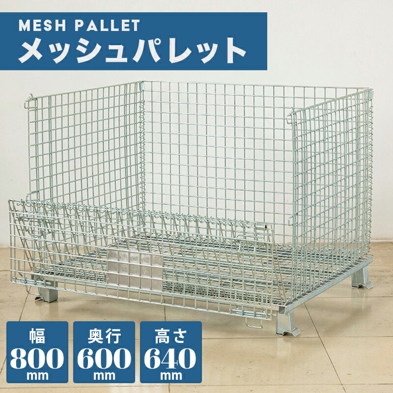 メッシュパレット メッシュボックス 網パレ 網かご 金網 800x600x640mm 折りたたみ 前扉半開式 耐荷重3..