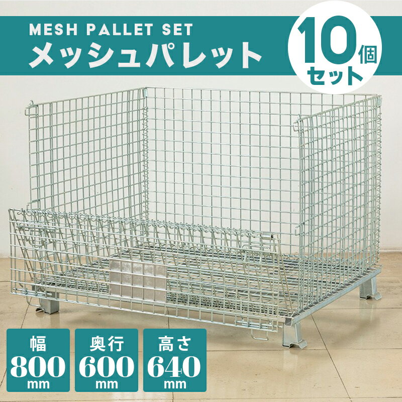 メッシュパレット 10個セット メッシュボックス 網パレ 網かご 金網 800x600x640mm 折りたたみ 前扉半開式 耐荷重300kg メッキ仕上げ セット 半開き 底面補強材 耐荷重300kg 4段積み カゴパレット 運輸 倉庫 仮設業