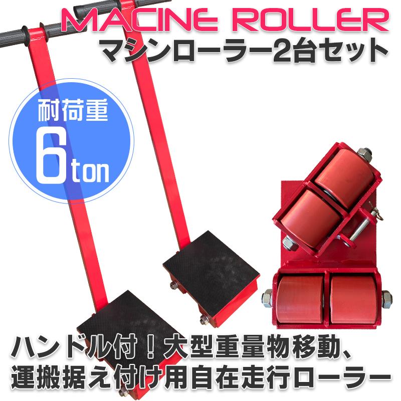Rakuten - 低床 マシンローラー ハンドル付き 耐荷重 6t ターンテーブル 2台セット 回転台 運搬ローラー 運搬用 重量物 台車 チルローラー 360度回転台付き 運搬車 薄型 運搬用 重量物 台車 チルローラー 運搬ローラー ウレタンローラー 搬入 搬出 運搬車
