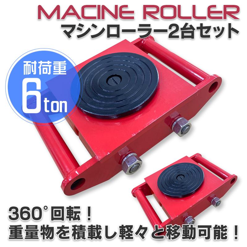 Rakuten - 低床 マシンローラー 耐荷重 6t ターンテーブル 2台セット 回転台 運搬ローラー 運搬用 重量物 台車 チルローラー 360度回転台付き 運搬車 薄型 運搬用 重量物 台車 360度回転台付き チルローラー 運搬ローラー ウレタンローラー 搬入 搬出 運搬車