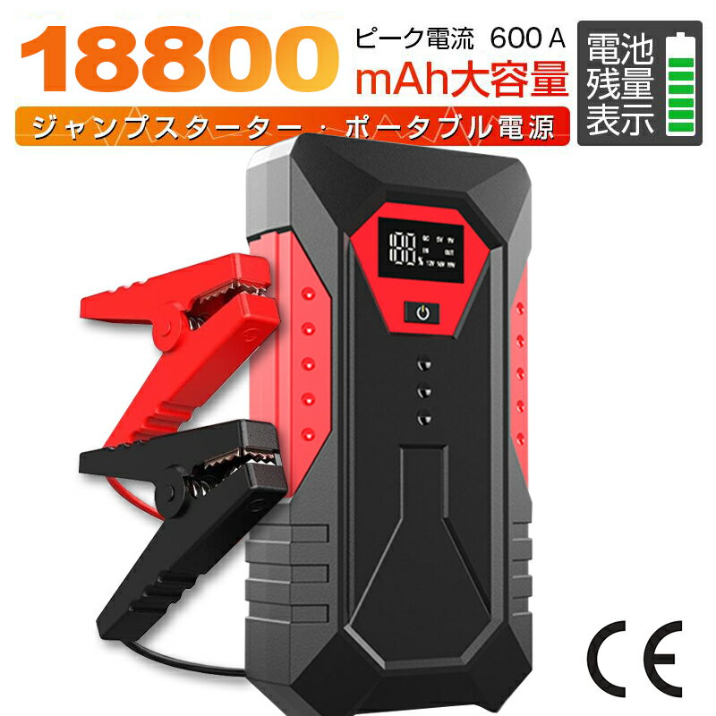 ジャンプスターター 12V車用 エンジンスターター ブースターケーブル 18800mAh 車のバッテリー上がり対..