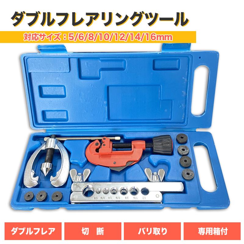 ダブルフレアリングツール キット パイプ加工 アダプター7種類付 冷媒対応 配管 フレア加工 エアコン ..