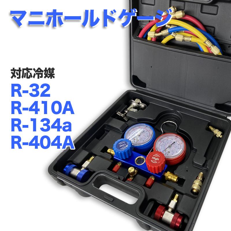 エアコンガスチャージ マニホールドゲージ 冷媒補充 R32 R134a R410a R404a対応 ゲージマニホールド 缶..