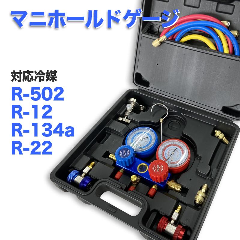 エアコンガスチャージ マニホールドゲージ 冷媒補充 R502 R134a R12 R22 対応 ゲージマニホールド 缶切..