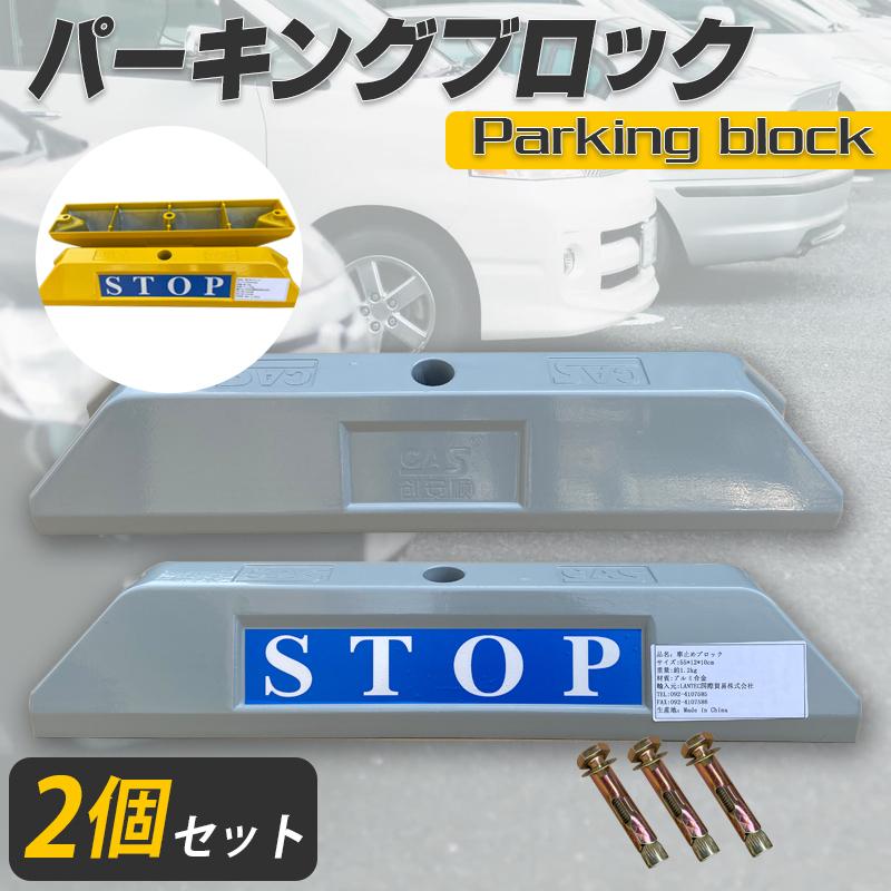 Rakuten - パーキングストップ パーキングロック 車止め 左右セット 駐車場用 カーストッパー セット 車庫 アンカーボルト穴あり 2色選択 グレー イエロー サンセルフ 駐車場 車庫 ガレージ 車止め タイヤ止め おしゃれ