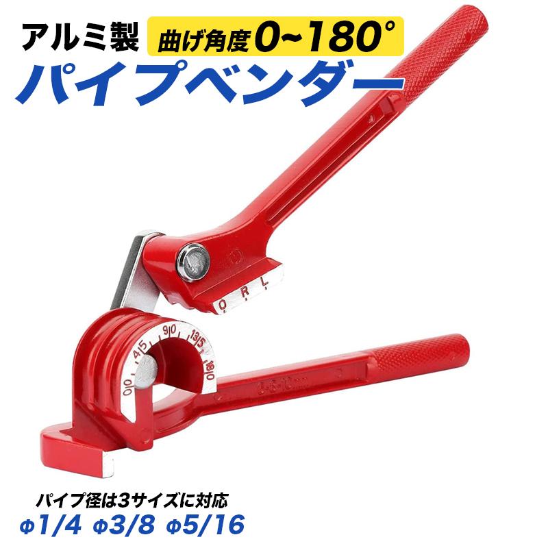 チューブベンダー パイプ曲げ加工 ブレーキ エアコン配管 イプベンダー エアコン 配管工具 銅 真鍮 6mm..