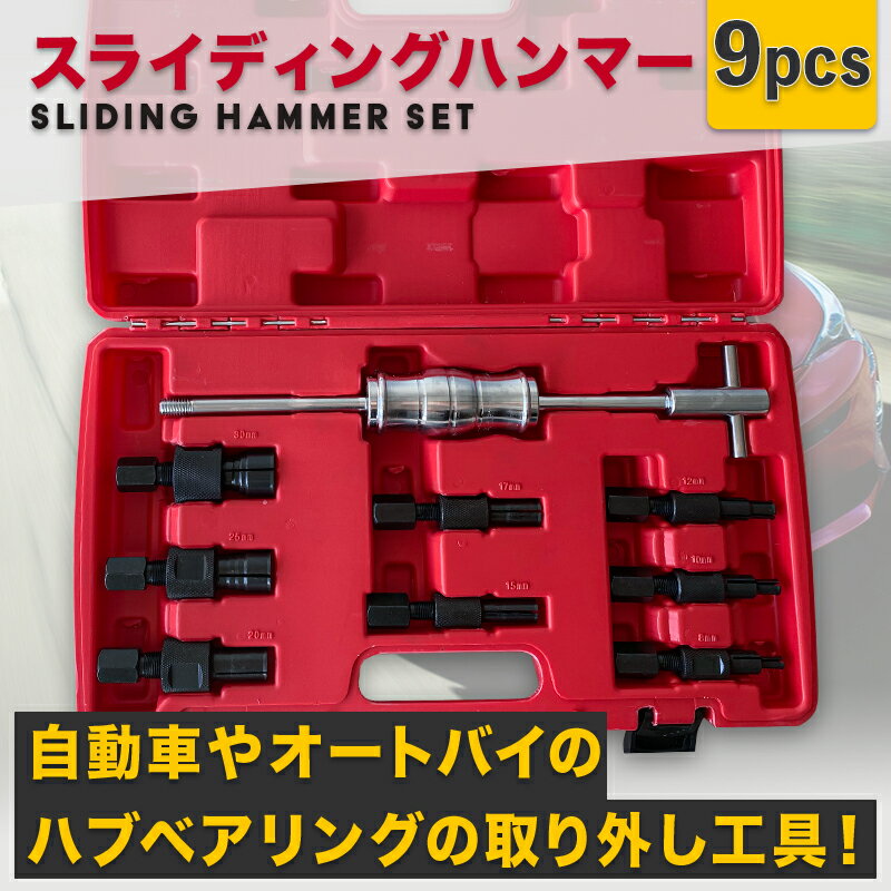 パイロットベアリングプーラー 9pc スライディングハンマー付 8-32mm 自転車 オートバイ スライドハンマー式 ベアリング抜き脱着工具 車工具 修理 整備 点検 メンテナンス工具