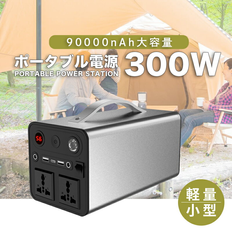 ポータブル電源 大容量 300W ポータブル電源蓄電池 非常用バッテリー 純正弦波 防災用品 車中泊 防災グッズ LEDライト付き 停電対策 AC/DC/USB(Type-A/Type-C) 出力 節電 キャンプ アウトドア 蓄電池 家庭用 防災対策 大容量 バッテリー コンパクト