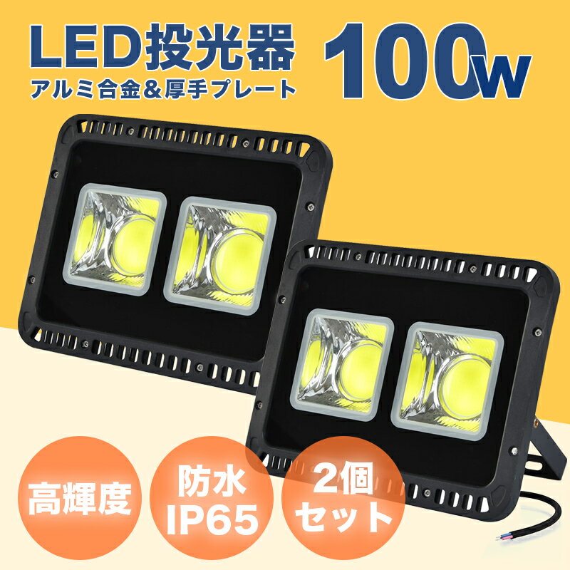 LED投光器 100W 商品名 LED投光器 100W 商品情報 【優れた放熱性】 大面積光源のため、照射範囲が広く、照射力が抜群。光源面積は普通投光器の5倍！夜にも超輝度の照明提供、そして悪い環境に使用しても長寿命、なお即点灯、チラツキ無し、目に優しい特性を備えております。 【特大な高品質のSMDチップを採用】 大面積光源のため、照射範囲が広く、照射力が抜群。光源面積は普通投光器の5倍！夜にも超輝度の照明提供、そして悪い環境に使用しても長寿命、なお即点灯、チラツキ無し、目に優しい特性を備えております。 【IP65ラベルの防水性能】 コーキングを強化することで、IP67相当の防塵・防水性能を実現！長時間屋外使用しても粉塵と水が内部に侵入しません。 【広い使用範囲】 トンネル、掲示板、ガソリンスタンド、夜間作業、現場工事、駐車場、公園、運動場にも様々な場所で活躍します！公園、運動、屋外や現場作業にも便利です！特に、夕暮れ時·夜間作業にとても役立ちます！ 虫が集まりにくいの も魅力です。 商品説明 商品名:LED投光器 2個セット 消費電力:100W 発光色:昼光色(6500K) ※防水規格IP65，雨、波など恐くなく水に浸入することもできますが、長時間に水に浸すことはダメです。 ※製造上どうしても細かな汚れ、傷等が発生する場合がございますが、その旨ご理解頂いたうえでの注文をお願いいたします。 ※取り扱い説明書等は付属していない。予めご了承ください。 ※必ず整備工場や専門業者にて取付けを行ってください。弊社は専門の知識を持っておりませんので、取り付けなどのお問い合わせには対応できません。 ※商品の仕様、デザインを改良のため止むを得ず予告なしで一部変更する場合がありますので予めご了承下さい。 ※規定電圧以外での点灯確認が故障の原因になりますので絶対にお止め下さい。 関連キーワード LED投光器 100W 500W相当 防水 作業灯 外灯 防犯 110v ワークライト 看板照明 昼光色 LED照明器具 屋外作業 IP65 防水加工 軽量 ledライト 看板灯 作業灯 駐車場灯 照明 昼光色 電球色 壁掛け照明 舞台照明 屋内 屋外 照明 ポータブル投光器