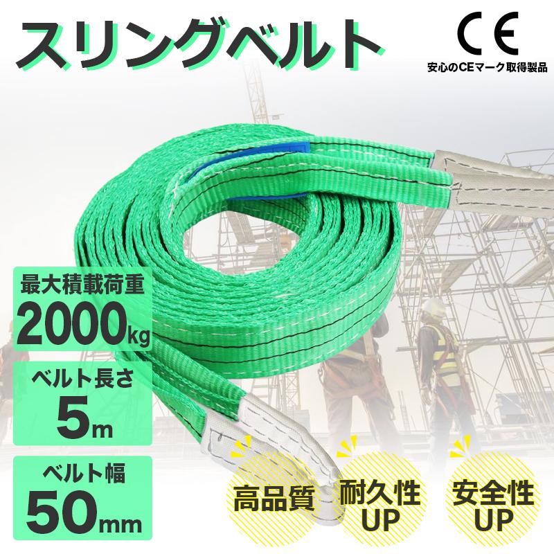 樂天商城 - スリングベルト 2t ナイロンスリング 5m 耐荷重2000kg 50mm×5m ベルトスリング 運搬用スリング 荷重表 種類 運搬ベルト 吊りベルト ベルトスリング ロープ 吊り上げベルト 工事 建築 建築現場 現場 運送 CEマーク 玉掛け用 ポリエステル トラック 牽引