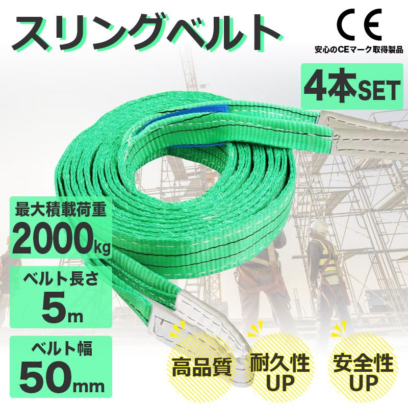 樂天商城 - スリングベルト 2t ナイロンスリング 5m 4本セット 耐荷重2000kg 50mm×5m ベルトスリング 運搬用スリング 荷重表 種類 運搬ベルト 吊りベルト ベルトスリング ロープ 吊り上げベルト 工事 建築 建築現場 現場 運送 CEマーク 玉掛け用 ポリエステル トラック 牽引