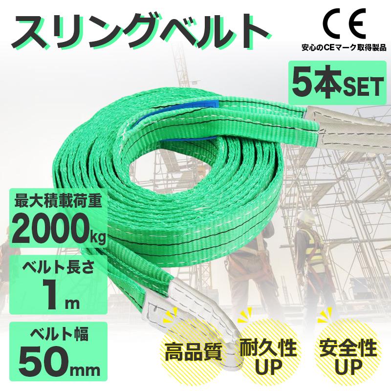 樂天商城 - スリングベルト 2t ナイロンスリング 5m 5本セット 耐荷重2000kg 50mm×1m ベルトスリング 運搬用スリング 荷重表 種類 運搬ベルト 吊りベルト ベルトスリング ロープ 吊り上げベルト 工事 建築 建築現場 現場 運送 CEマーク 玉掛け用 ポリエステル トラック 牽引