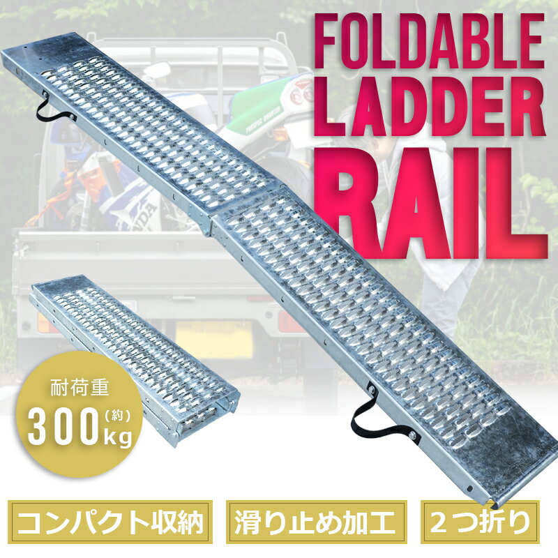 ラダーレール 1本 折り畳み 2つ折り 210cm 最大積載300kg ベルト付き バイク 軽量 軽トラ バギー 農機..