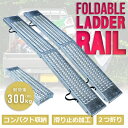ラダーレール 2本 セット 折り畳み 2つ折り 210cm 最大積載300kg ベルト付き バイク 軽量 軽トラ バギー 農機具 スチール 鉄 防錆処理 建機 ...