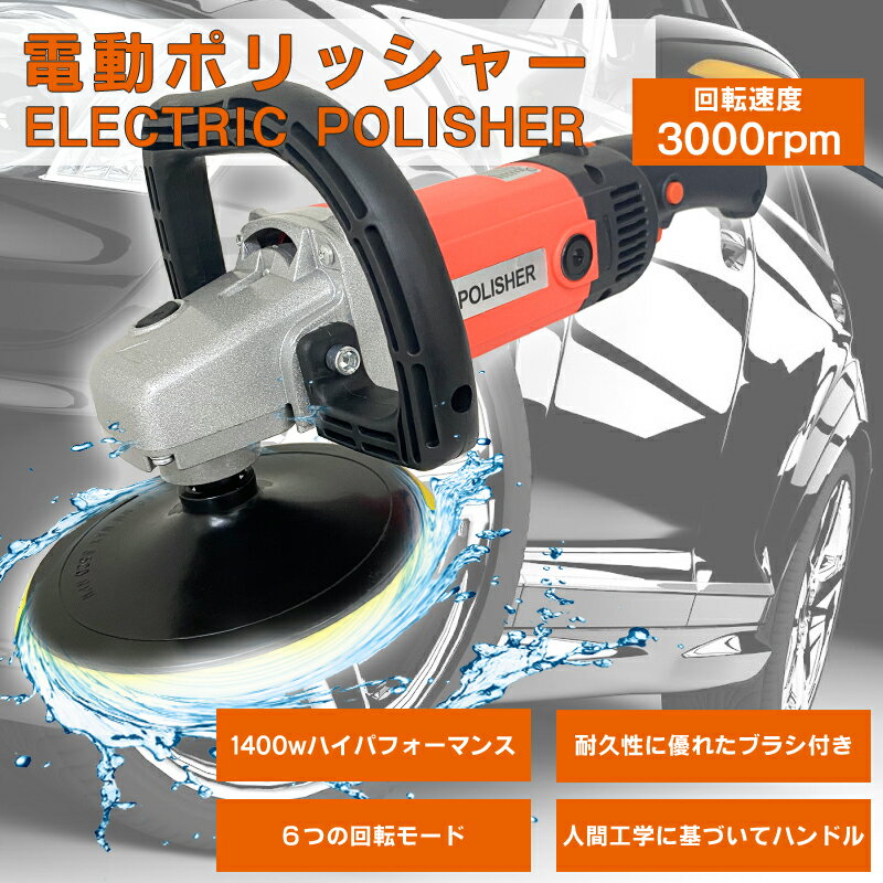 ポリッシャー 電動 ポリッシングスポンジセット AC電源100V 1400W強力モーター 六段変速 サンダポリシ..