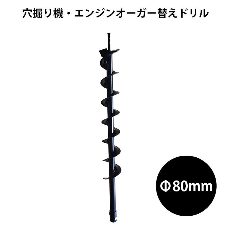 Rakuten - 穴掘り機用替えドリル エンジンオーガー用替えドリル Φ80mm穴掘り機 エンジンオーガー 替えドリル ガーデニング 穴掘り機 穴あけツール 穴掘りドリル 穴掘り器 エンジンオーガ用 農作業 便利 家庭菜園用 園芸用 農用 野菜 花を植える