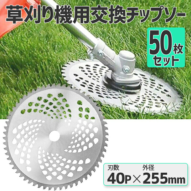 チップソー 替刃 50枚セット 交換 刃こぼれ 草刈機 草刈り機 255mm×40P 草刈刃 チップソー 50枚組 替刃..