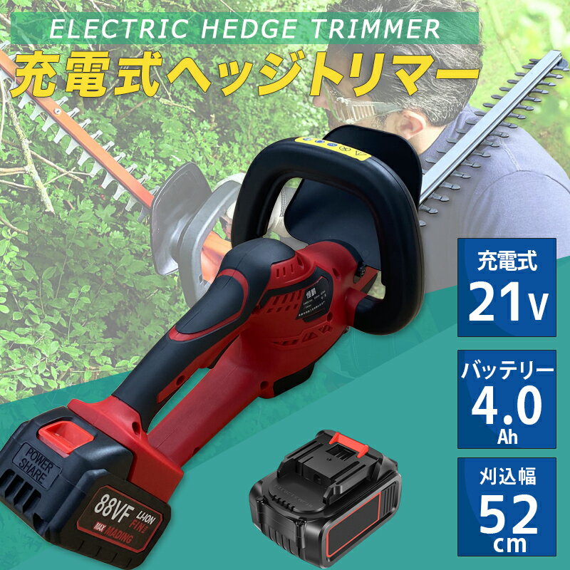 充電式ヘッジトリマー 充電式 21v バッテリー4.0Ah 苅込幅52cm ヘッジトリマー 充電 軽量 コンパクト ..