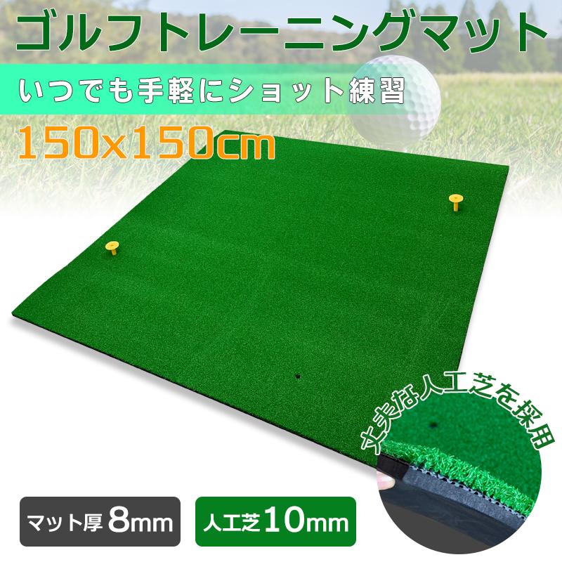 ゴルフマット 大型 150×150cm ゴルフ練習マット ゴルフマット EVA製 ゴルフ ショットマット スイング練習人工芝 大型マット 大型練習用マット ゴルフ 練習 マット 練習マット 練習 用具 器具 トレーニング 自宅練習 家 ゴルフ用品 室内 室外 屋内 屋外 軽量