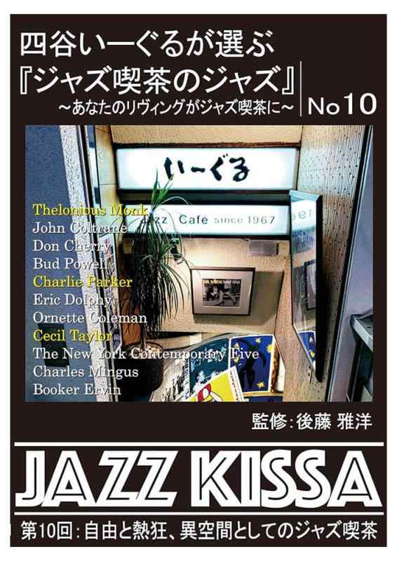 四谷いーぐるが選ぶ『ジャズ喫茶のジャズ』～あなたのリヴィングがジャズ喫茶に～ 第10回：自由と熱狂..