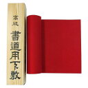 【書初め】 八切判用 下敷き 毛氈 2mm 220×740mm