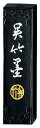 呉竹 墨 固形墨 仁印 1.5丁型 AA6-15