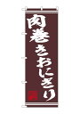 のぼり屋工房 のぼり 44024 肉巻きおにぎり 1枚 W600×H1800mm(3)